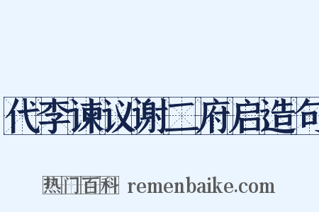代李谏议谢二府启造句是什么意思的图片